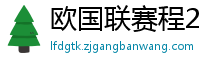 欧国联赛程2024赛程表